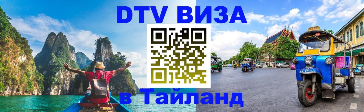 DTV виза Тайланд 